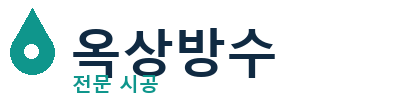 광주 옥상방수 전문 시공 | 누수·크랙 해결