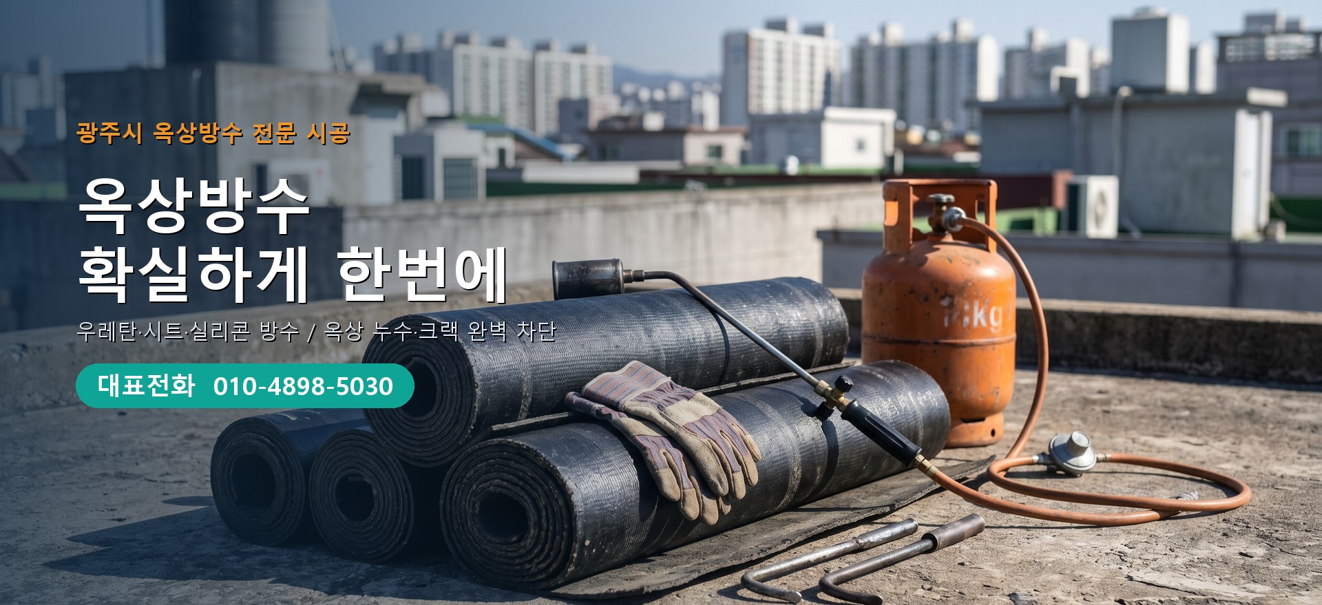 옥상방수 전문 시공업체 메인 비주얼